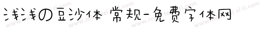 浅浅の豆沙体 常规字体转换